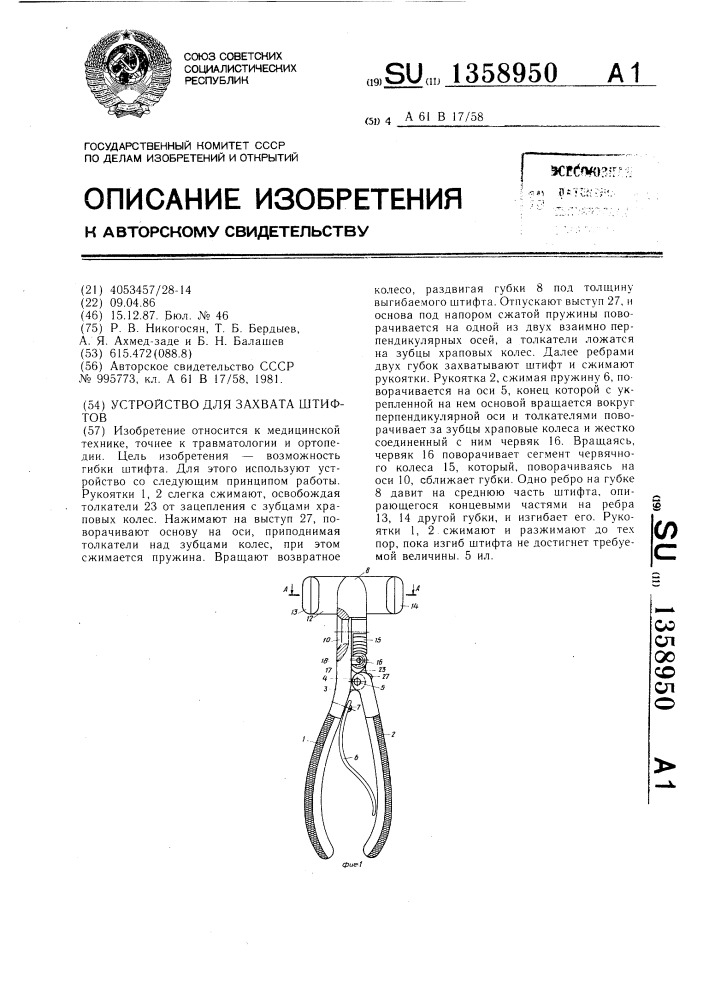 Устройство для захвата штифтов (патент 1358950)