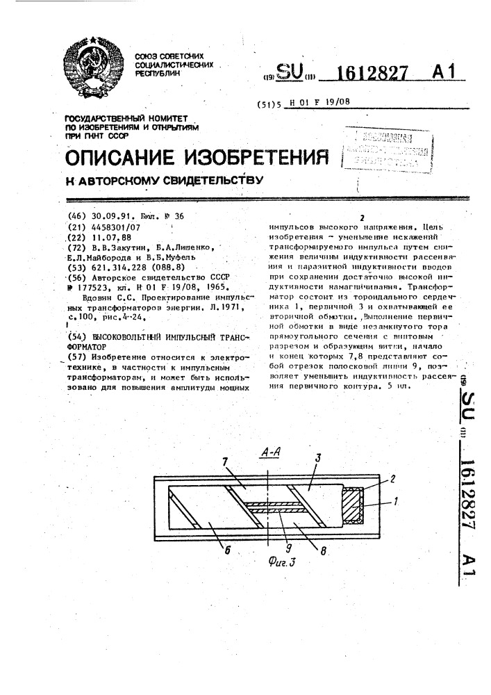 Высоковольтный импульсный трансформатор (патент 1612827)