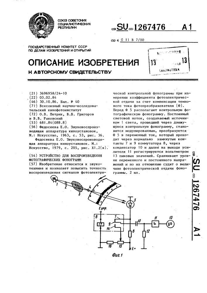 Устройство для воспроизведения фотографических фонограмм (патент 1267476)