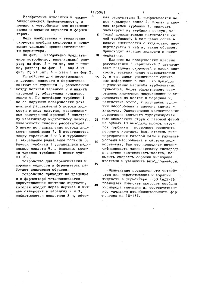 Устройство для перемешивания и аэрации жидкости в ферментерах (патент 1175961)