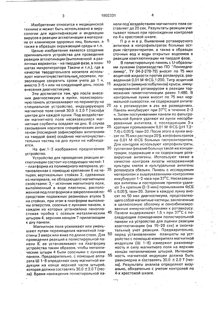 Устройство для проведения реакции агглютинации (патент 1802331)