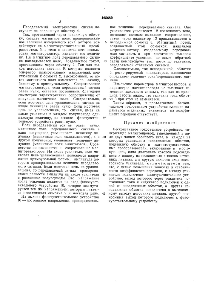 Бесконтактное токосьемное устройство (патент 465689)