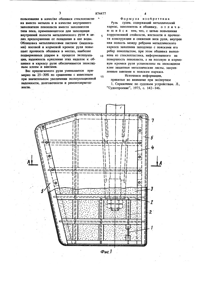 Руль судна (патент 874477)