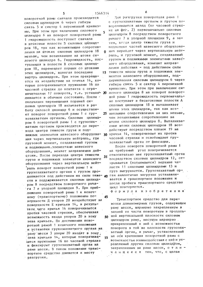 Транспортное средство для перевозки длинномерных грузов (патент 1546314)