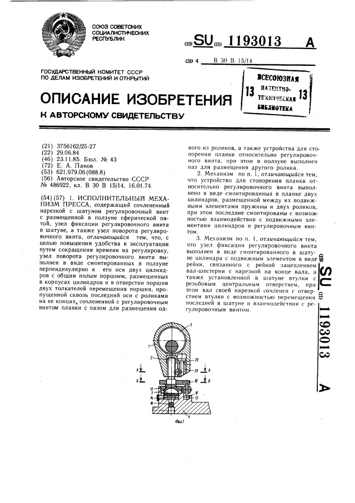 Исполнительный механизм пресса (патент 1193013)