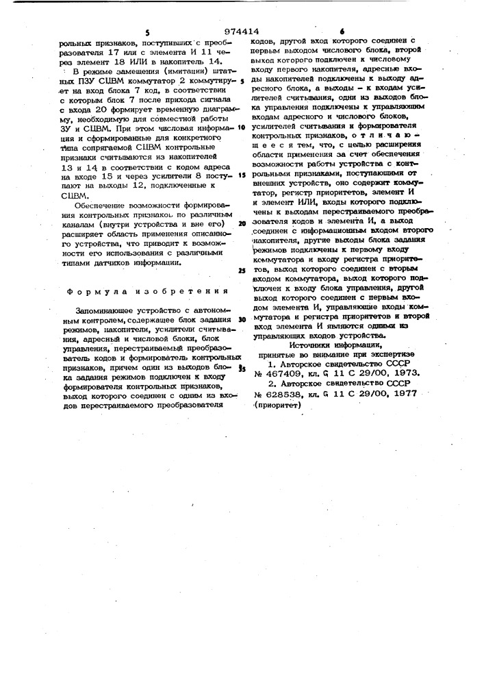 Запоминающее устройство с автономным контролем (патент 974414)