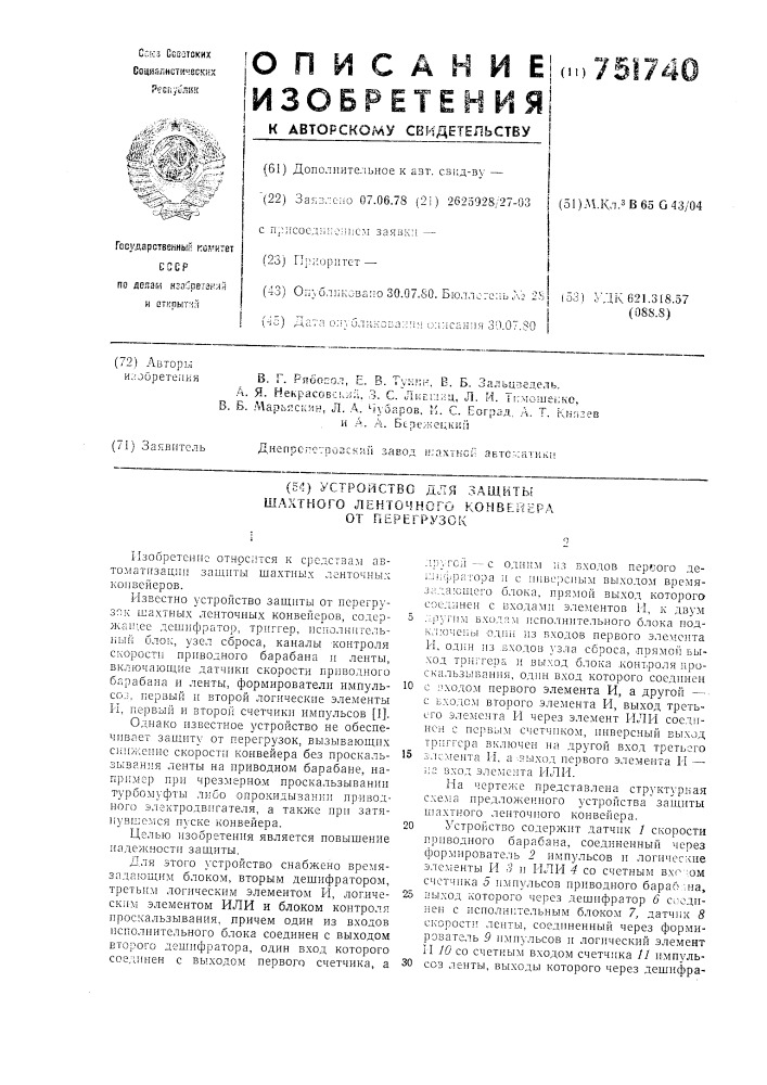 Устройство для защиты шахтного ленточного конвейера от перегрузок (патент 751740)