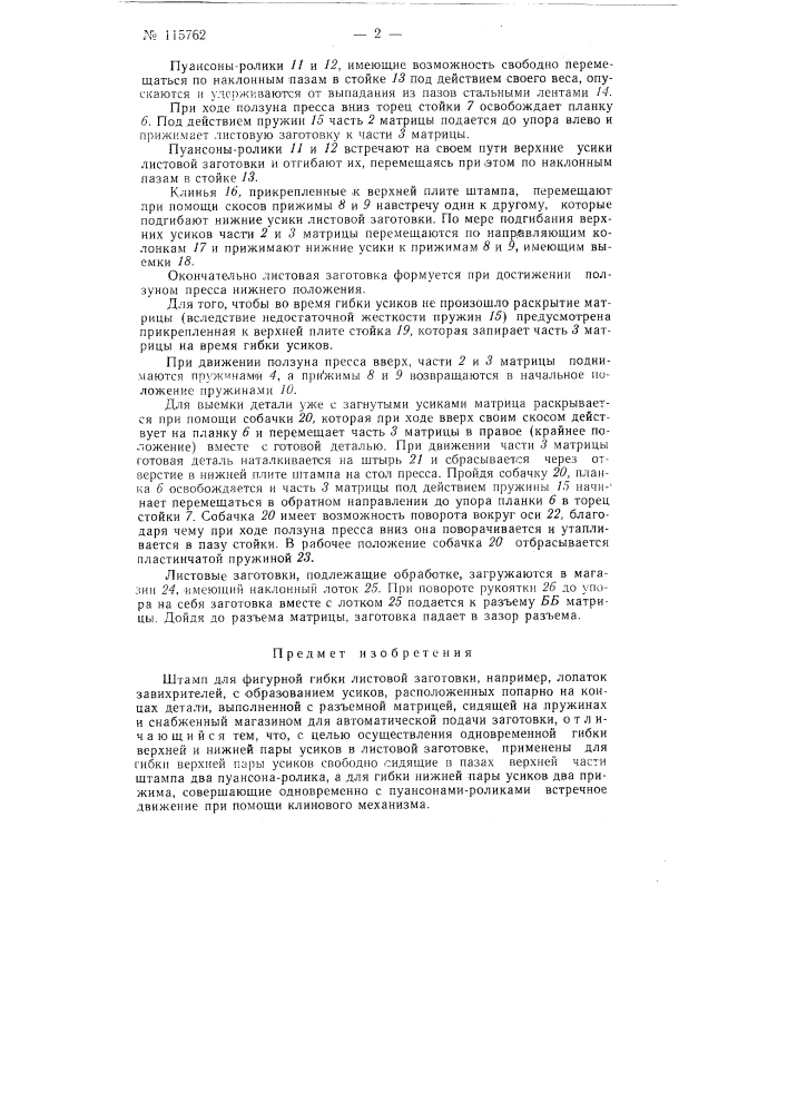 Штамп для фигурной гибки листовой заготовки (патент 115762)