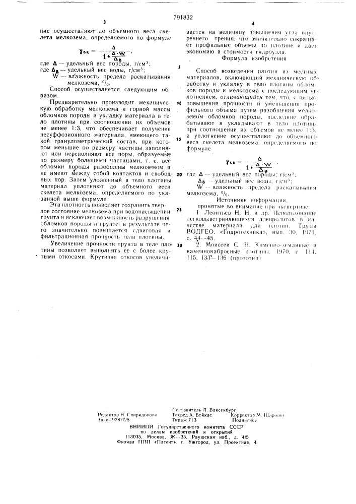 Способ возведения плотин из местных материалов (патент 791832)