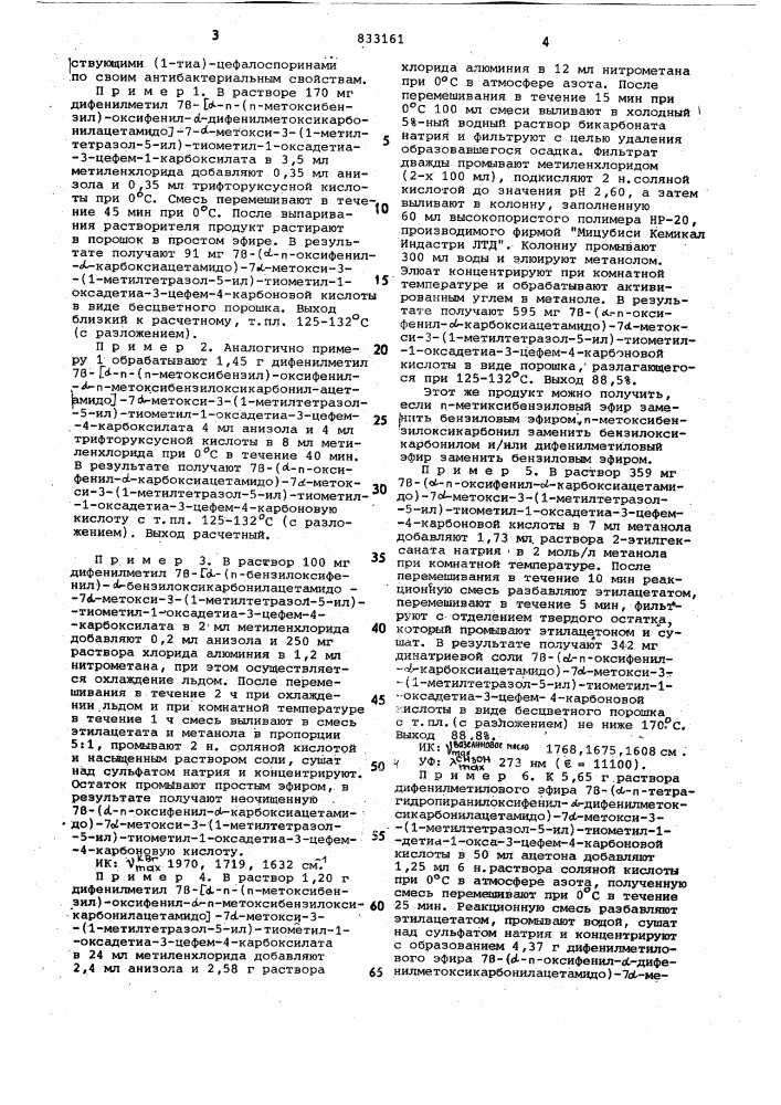 Способ получения производного 7-метокси-1- оксадетиацефалоспо-рина (патент 833161)