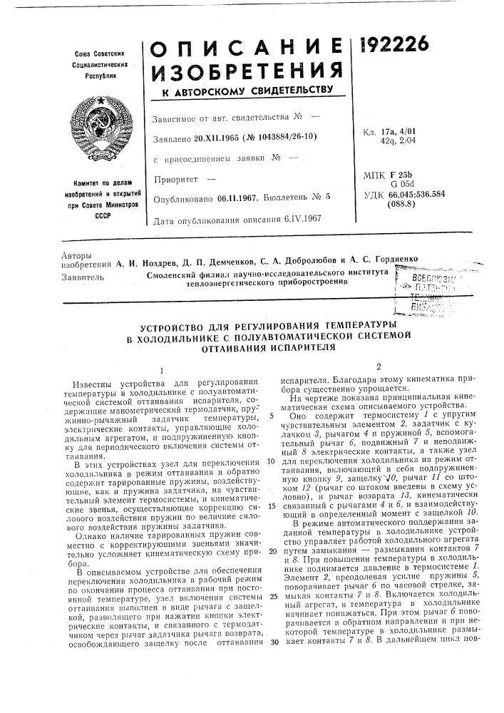 Устройство для регулирования температуры (патент 192226)