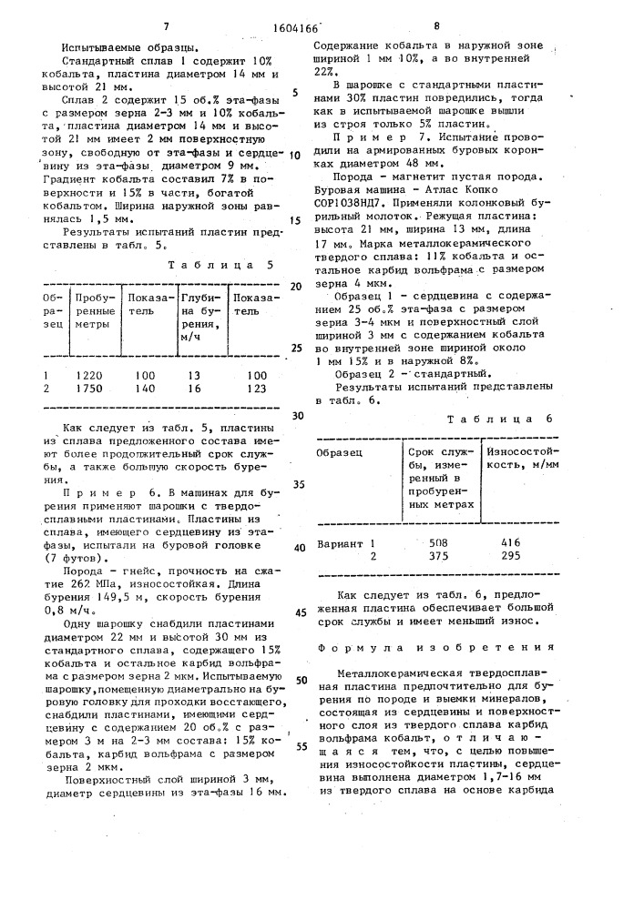 Металлокерамическая твердосплавная пластина (патент 1604166)