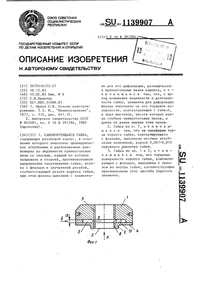 Самоконтрящаяся гайка (патент 1139907)