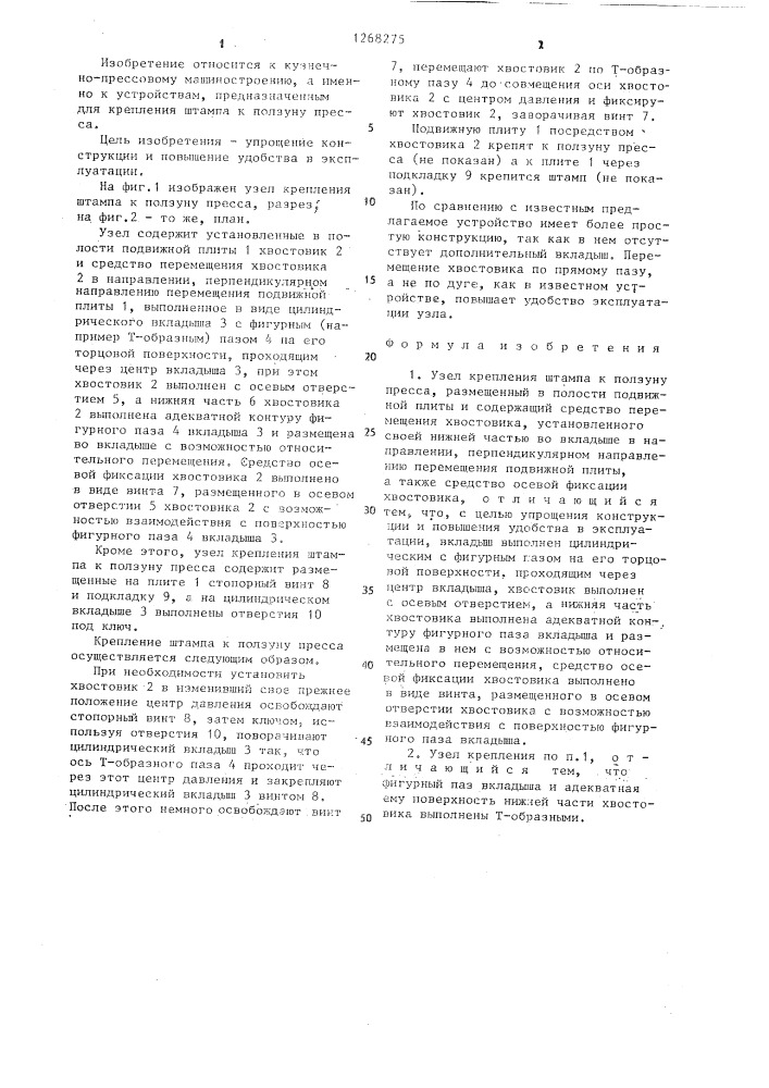 Узел крепления штампа к ползуну пресса (патент 1268275)