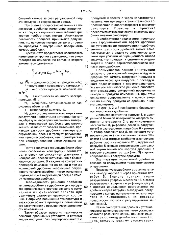 Безрешетная молотковая дробилка (патент 1719059)