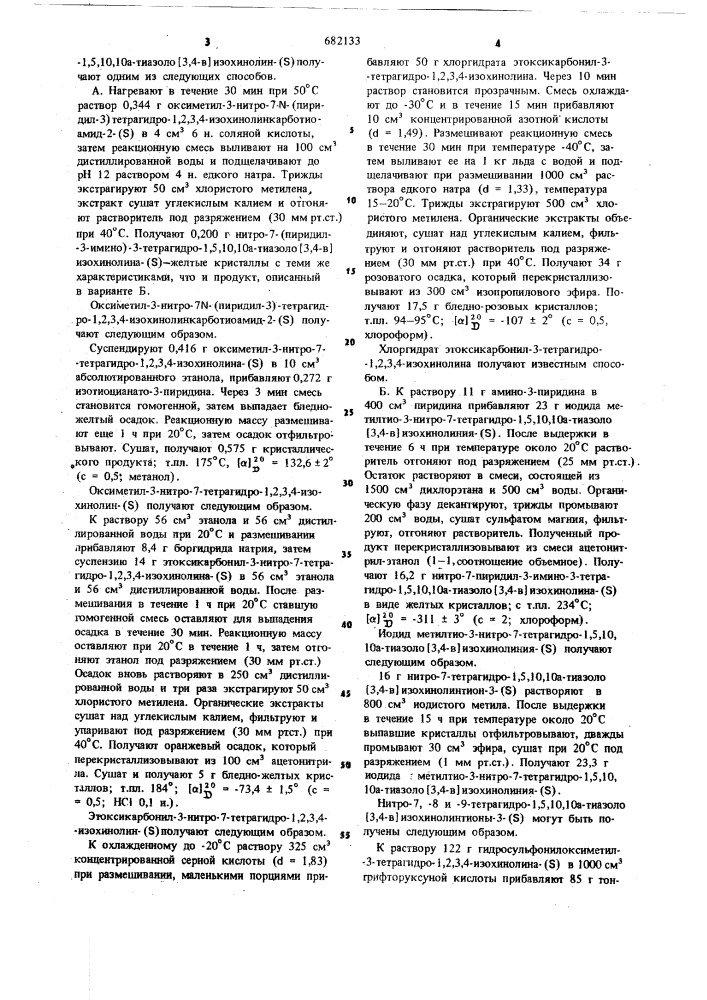 Способ получения производных тетрагидро-1,5,10,10а тиазоло 3,4-в изохинолина их изомеров смеси изомеров или их солей (патент 682133)