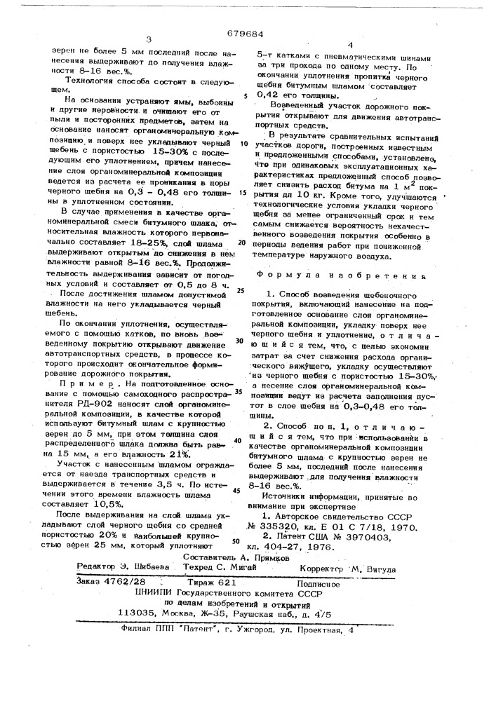 Способ возведения щебеночного покрытия (патент 679684)
