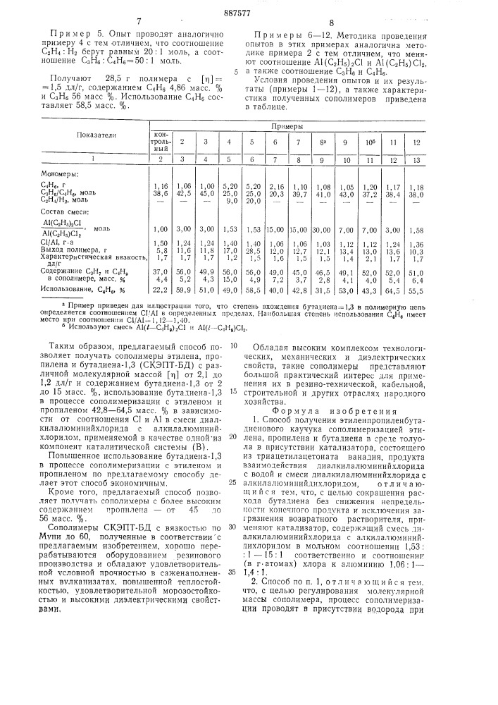 Способ получения этилен-пропилен-бутадиенового каучука (патент 887577)