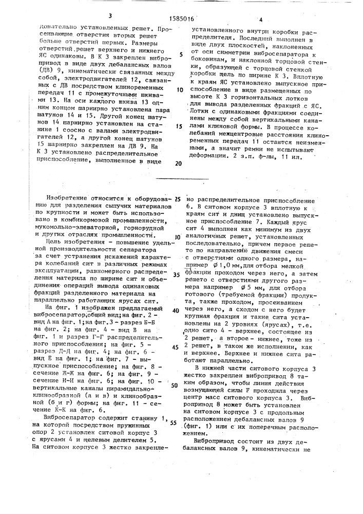 Вибросепаратор (патент 1585016)