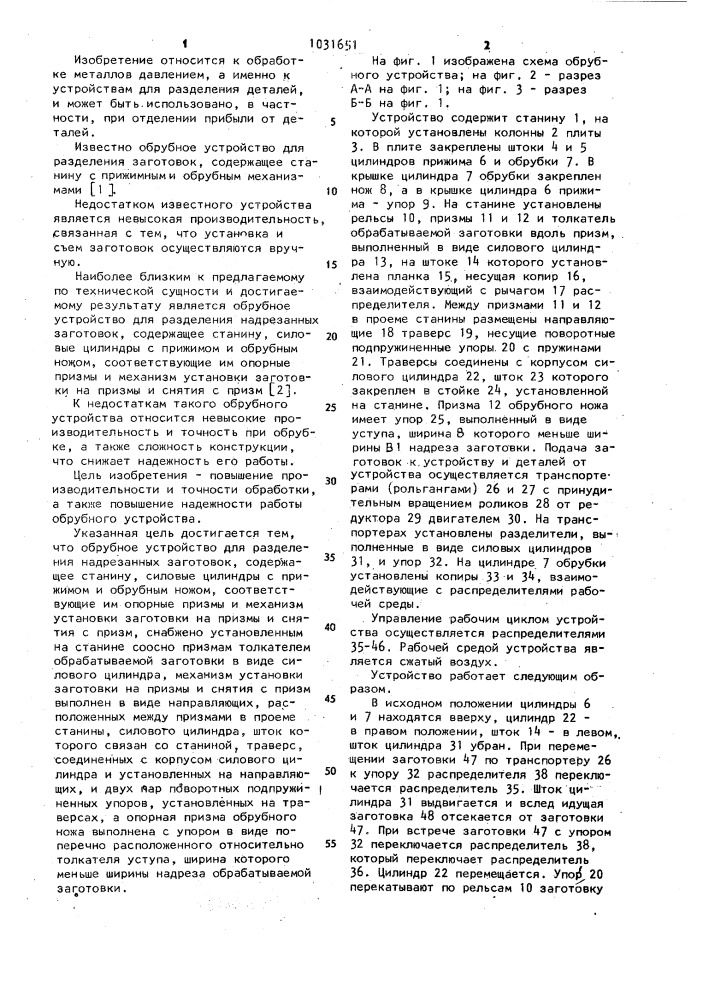 Обрубное устройство (патент 1031651)