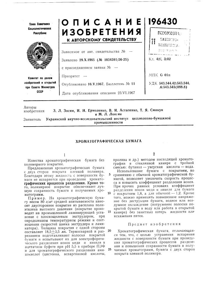 Хроматографическая бумага (патент 196430)