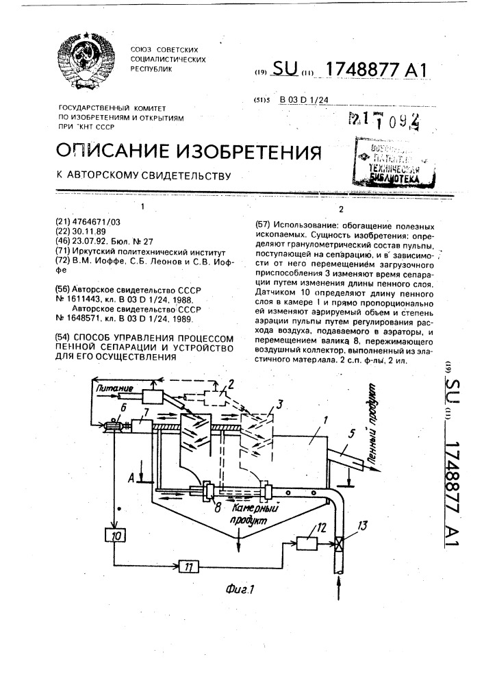 Способ управления процессом пенной сепарации и устройство для его осуществления (патент 1748877)