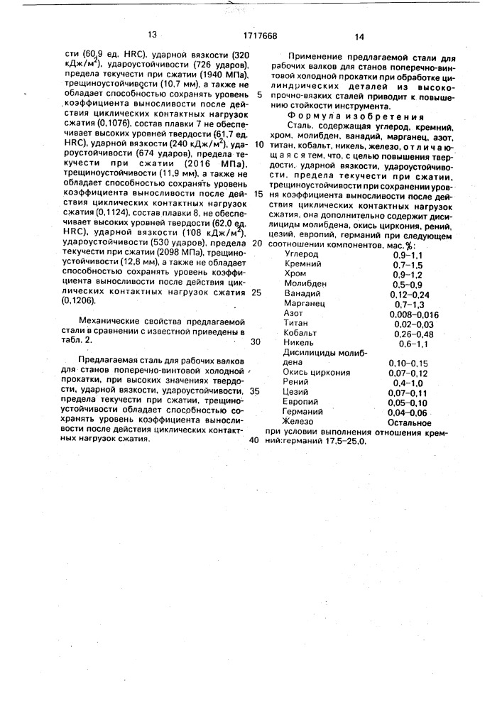 Сталь (патент 1717668)