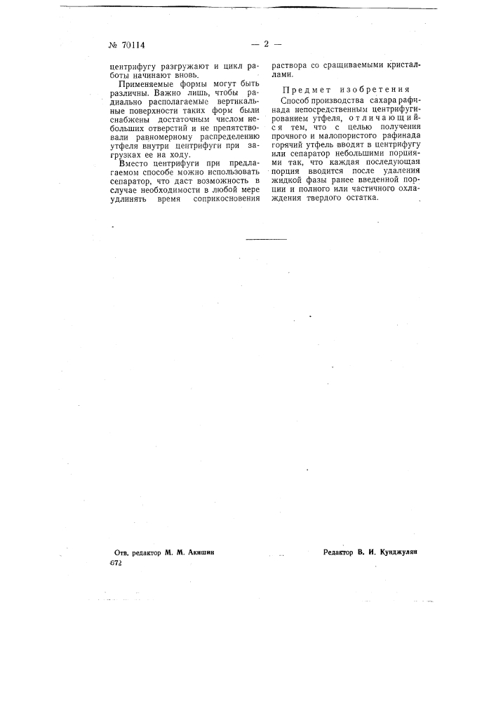 Способ производства сахара рафинада (патент 70114)