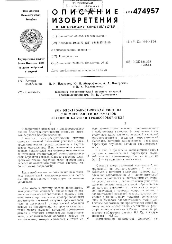 Электроакустическая система с компенсацией параметров звуковой катушки громкоговорителя (патент 474957)