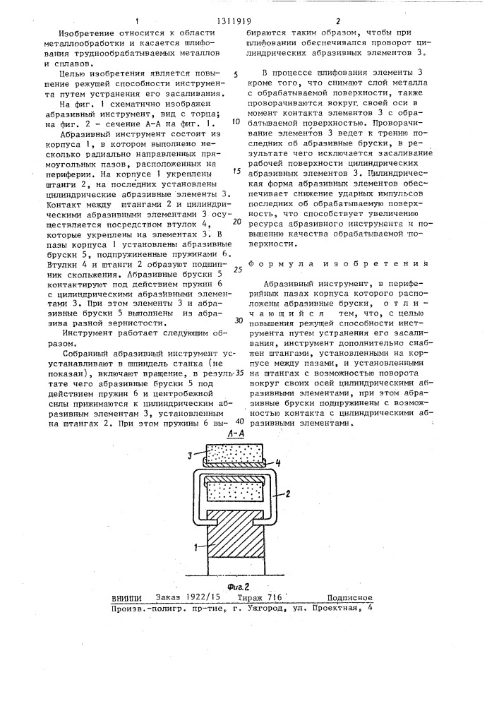 Абразивный инструмент (патент 1311919)