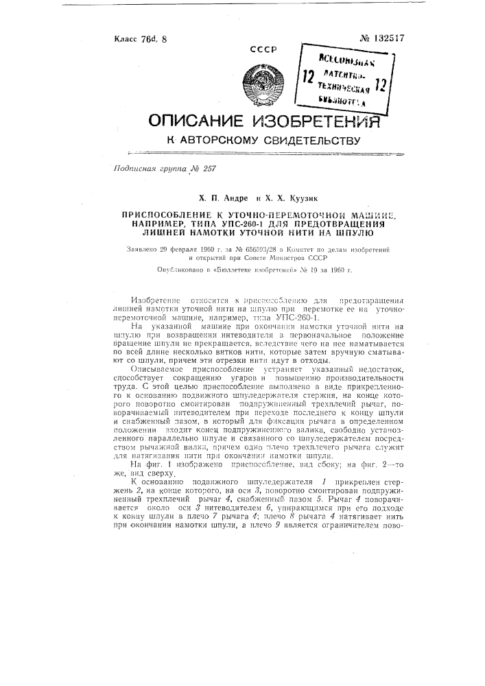 Приспособление к уточно-перемоточной машине, например типа упс-260-1, для предотвращения лишней намотки уточной нити на шпулю (патент 132517)