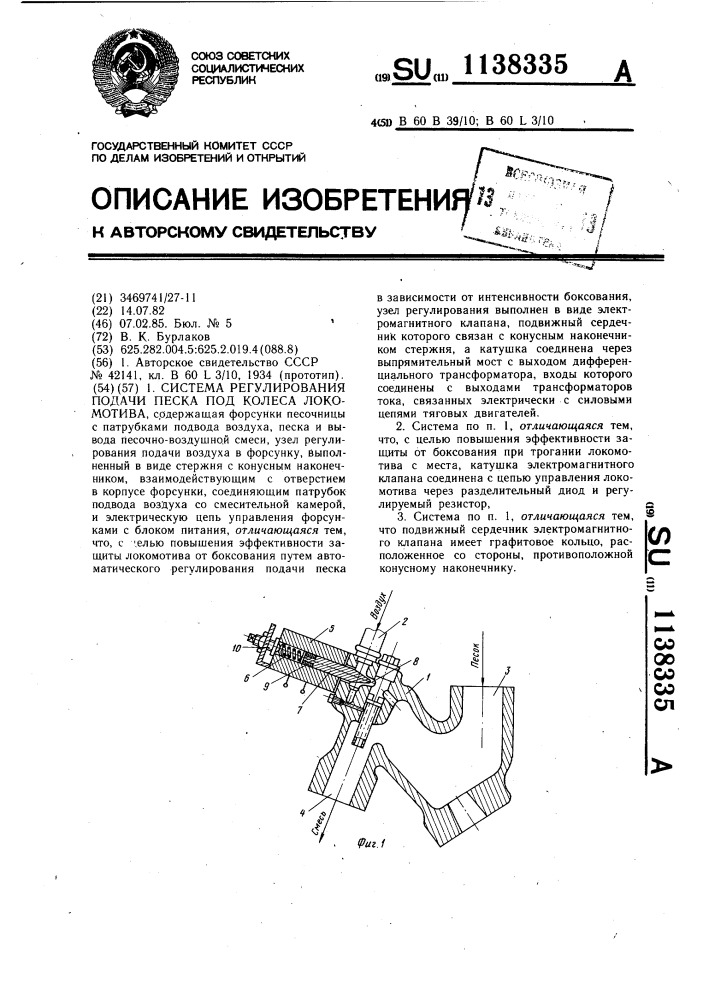 Система регулирования подачи песка под колеса локомотива (патент 1138335)