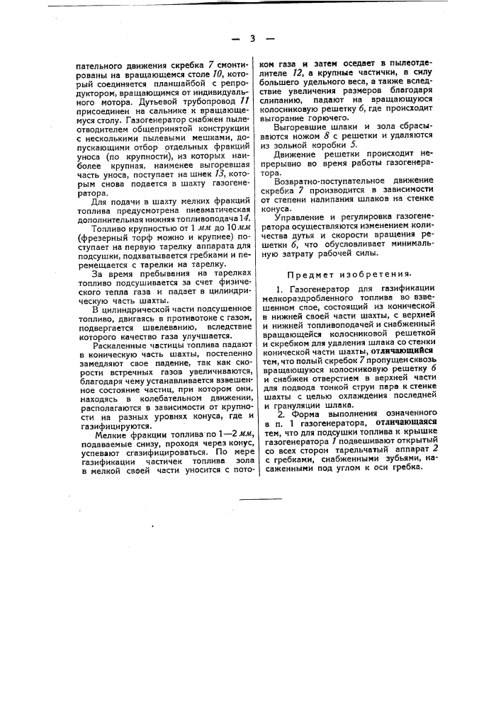 Газогенератор для газификации мелко раздробленного топлива во взвешенном слое (патент 42244)