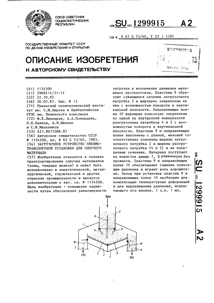 Загрузочное устройство пневмотранспортной установки для сыпучего материала (патент 1299915)
