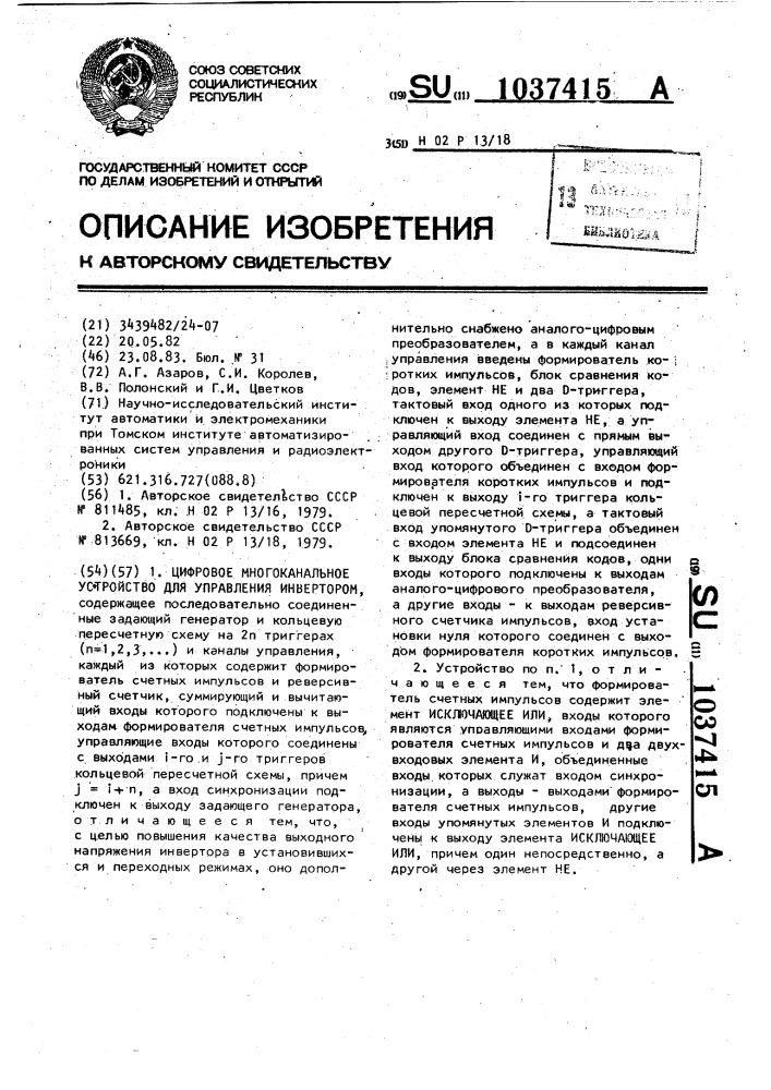 Цифровое многоканальное устройство для управления инвертором (патент 1037415)