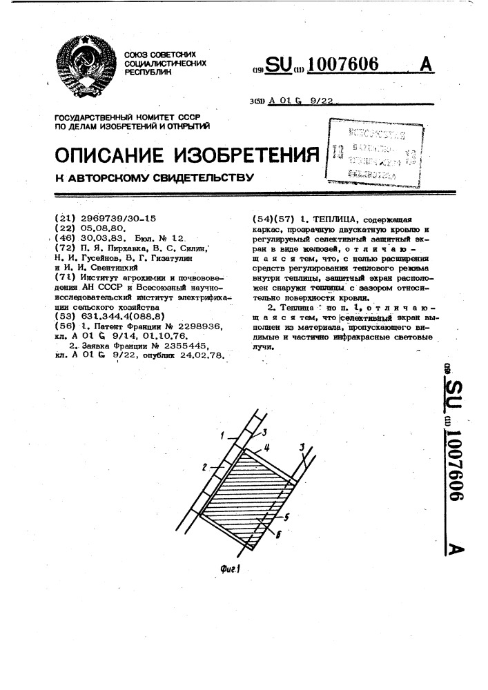 Теплица (патент 1007606)