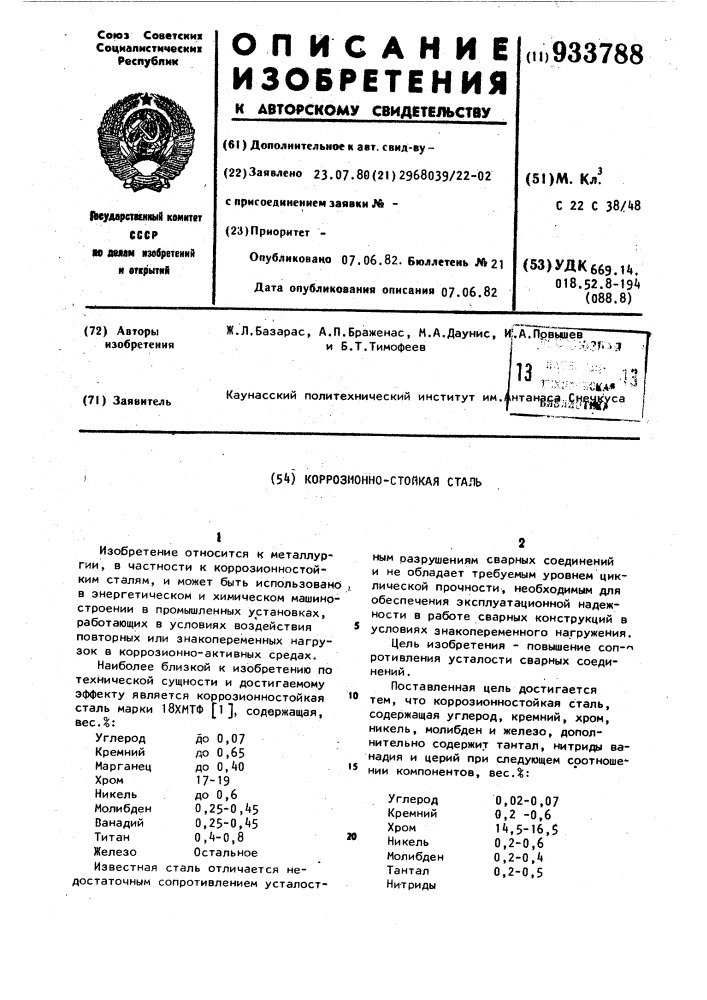 Коррозионностойкая сталь (патент 933788)