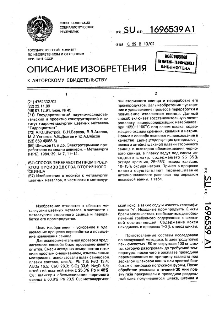 Способ переработки промпродуктов производства вторичного свинца (патент 1696539)