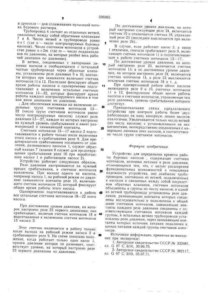 Устройство для определения времени работы буровых насосов (патент 596985)