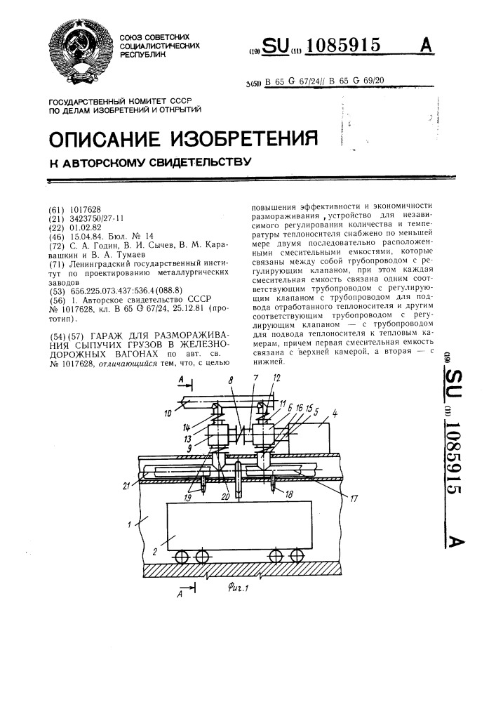 Гараж для размораживания сыпучих грузов в железнодорожных вагонах (патент 1085915)