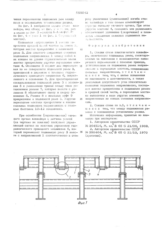 Секция става пластинчатого конвейера (патент 555042)