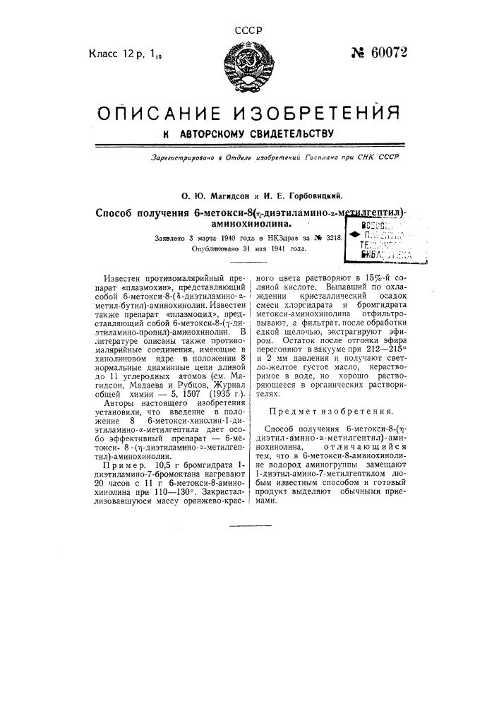 Способ получения 6-метокси-8-(ню-диэтил-амино-альфа- метилгептил)-аминохинолина (патент 60072)