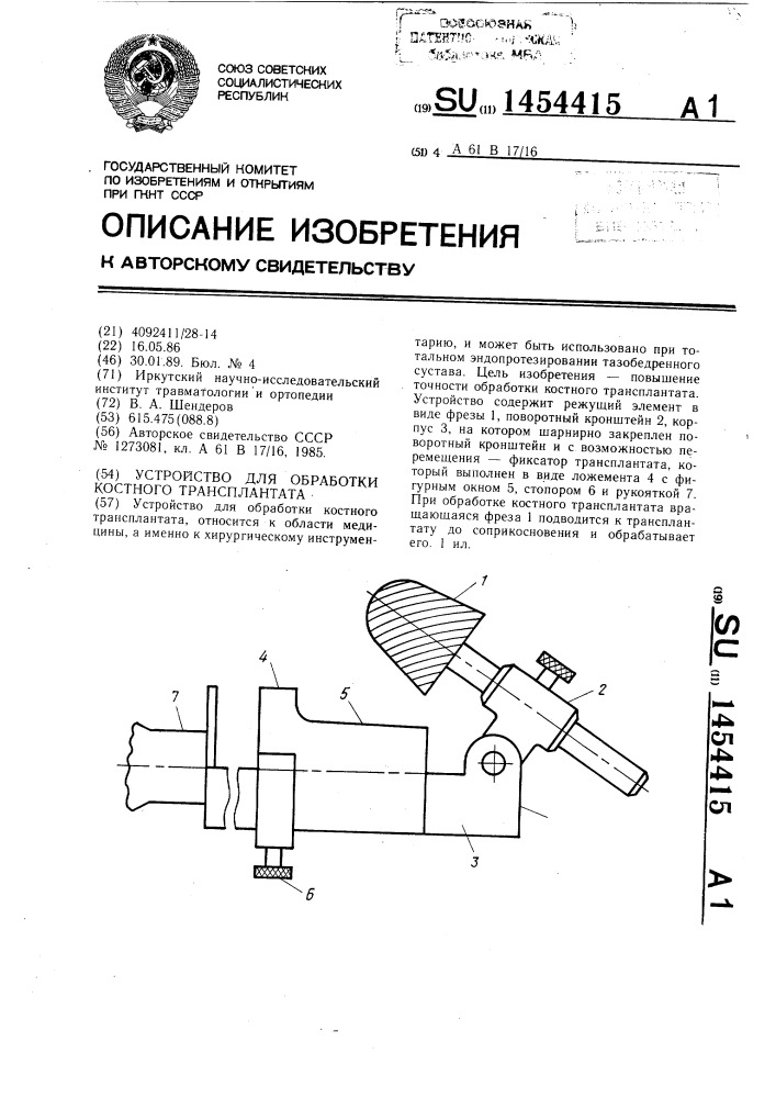 Устройство для обработки костного трансплантата (патент 1454415)