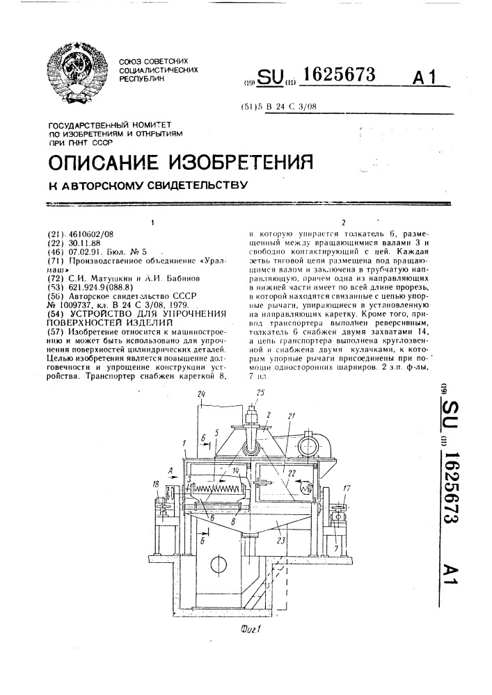 Устройство для упрочнения поверхностей изделий (патент 1625673)