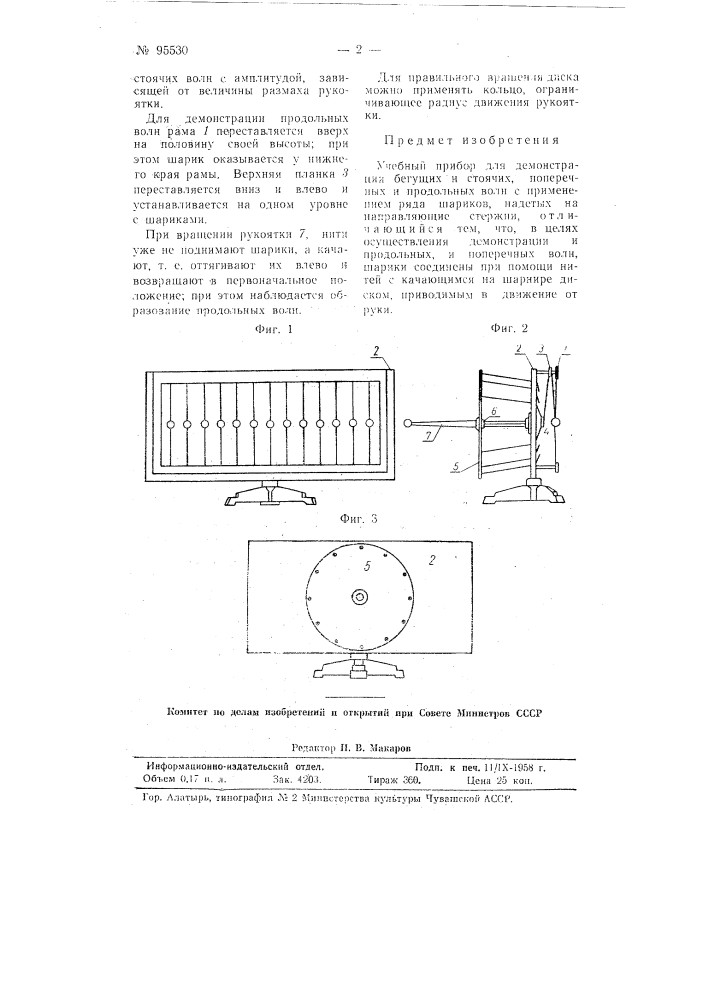 Учебный прибор для демонстрации бегущих и стоячих поперечных и продольных волн (патент 95530)