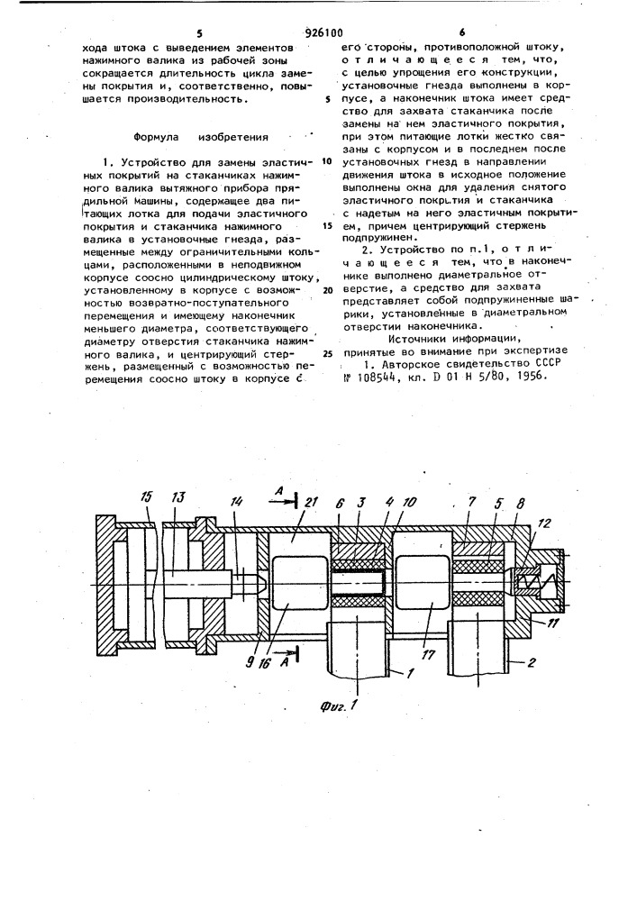 Устройство для замены эластичных покрытий на стаканчиках нажимного валика вытяжного прибора прядильной машины (патент 926100)
