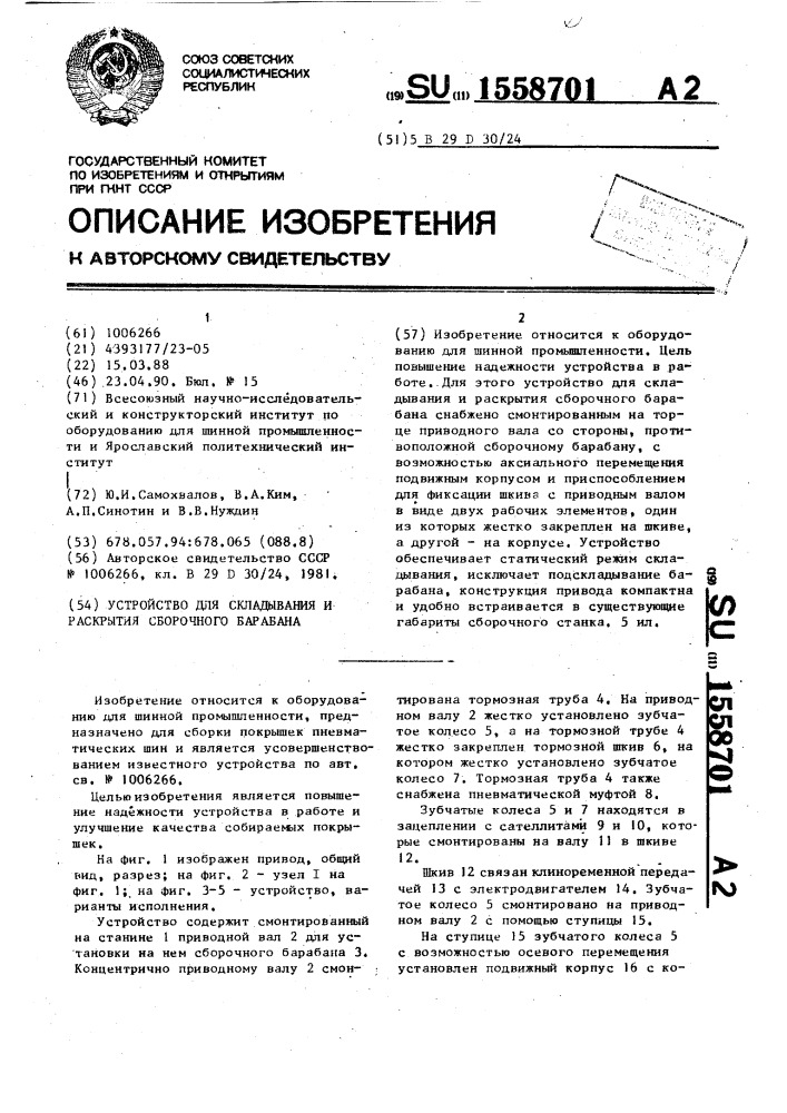 Устройство для складывания и раскрытия сборочного барабана (патент 1558701)