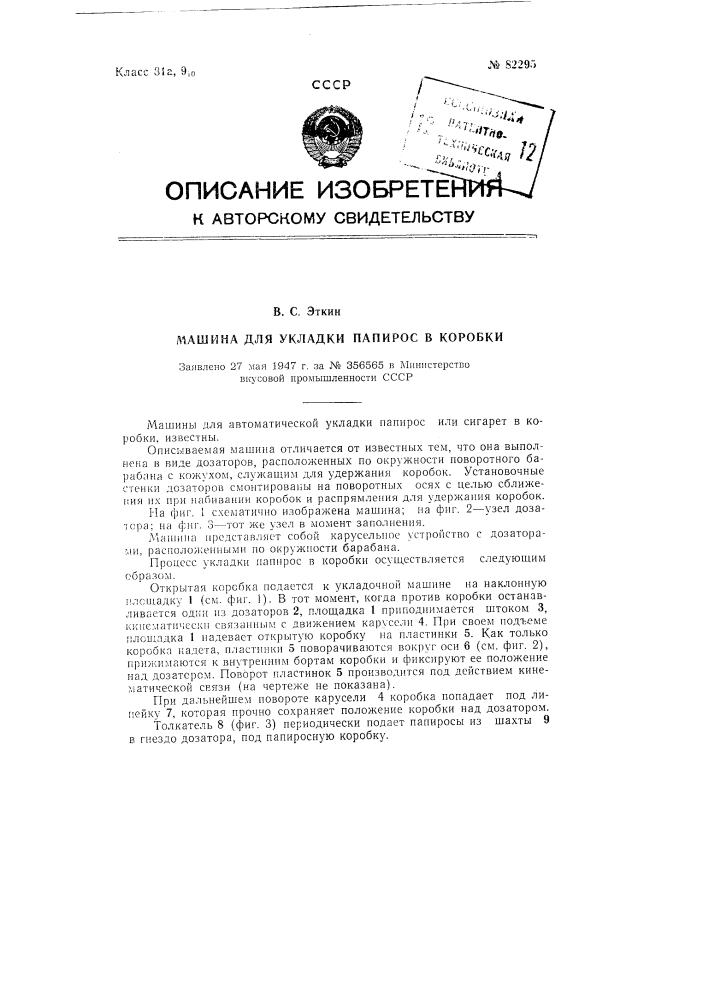 Машина для укладки папирос в коробки (патент 82295)