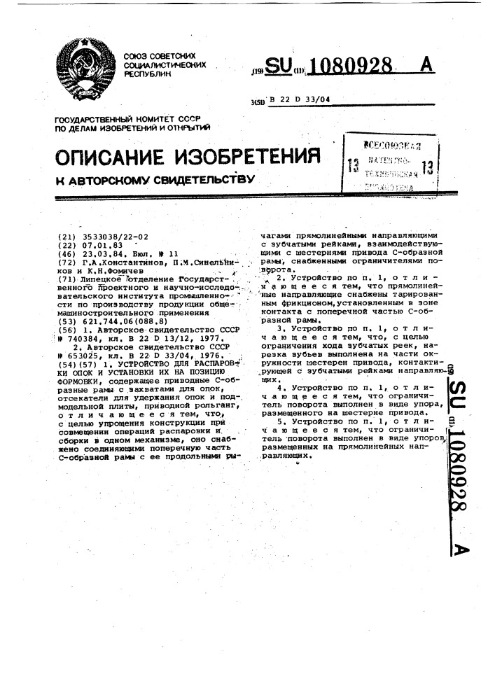 Устройство для распаровки опок и установки их на позицию формовки (патент 1080928)