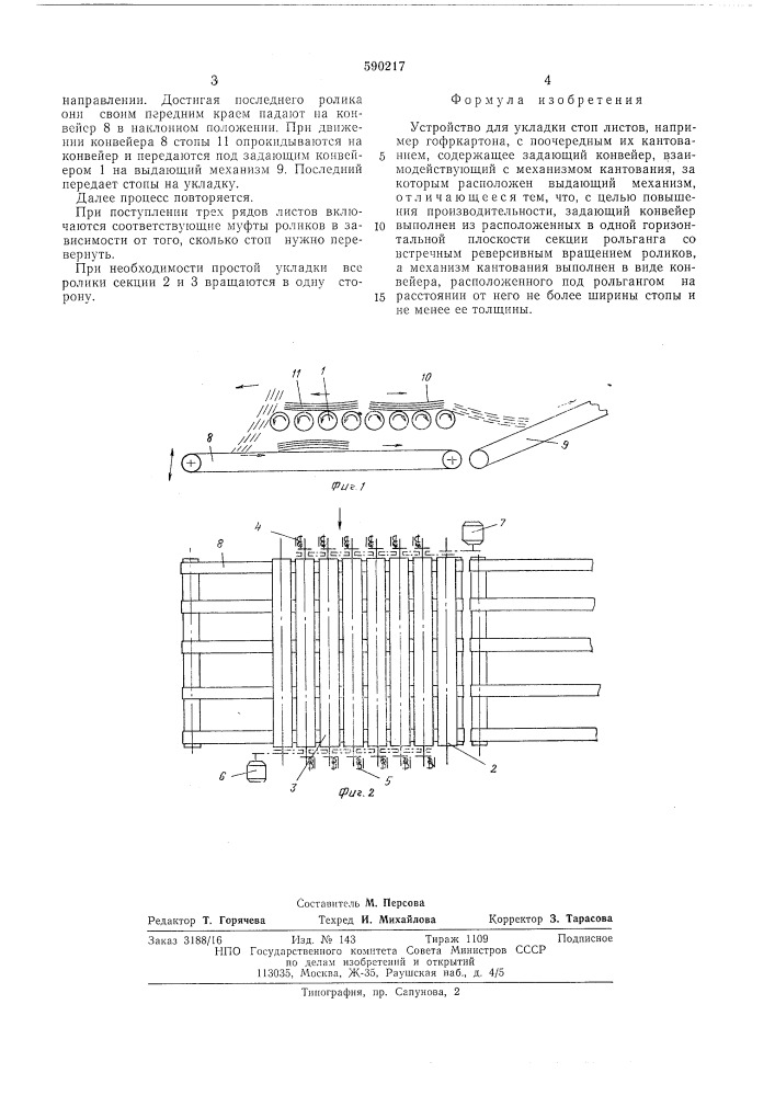 Устройство для укладки стоп листов (патент 590217)